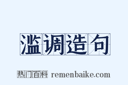 滥调造句是什么意思的图片